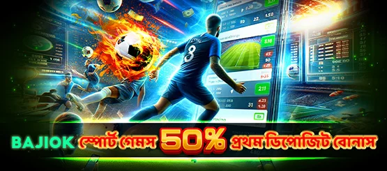 BAJIOK স্পোর্ট গেমস 50% প্রথম ডিপোজিট বোনাস